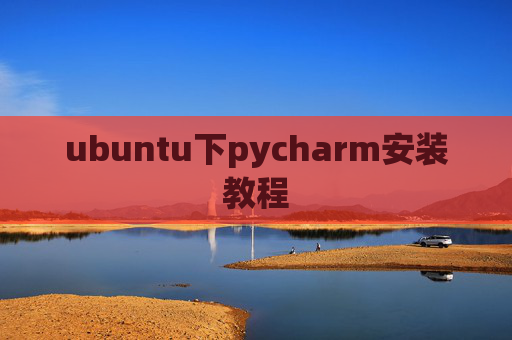ubuntu下pycharm安装教程